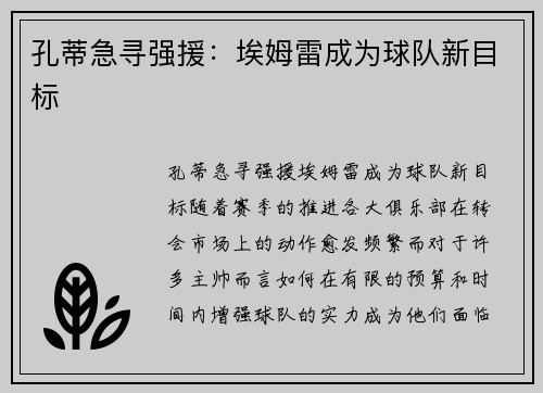 孔蒂急寻强援：埃姆雷成为球队新目标