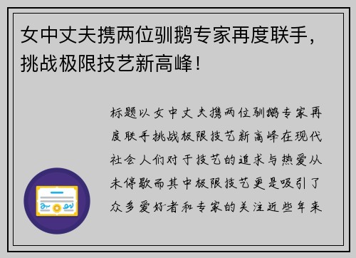 女中丈夫携两位驯鹅专家再度联手，挑战极限技艺新高峰！