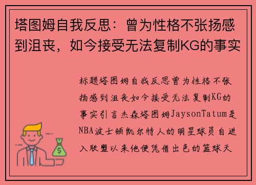 塔图姆自我反思：曾为性格不张扬感到沮丧，如今接受无法复制KG的事实
