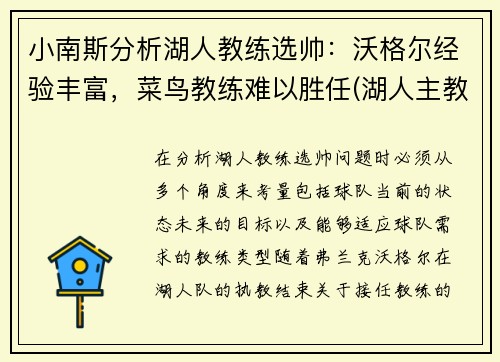 小南斯分析湖人教练选帅：沃格尔经验丰富，菜鸟教练难以胜任(湖人主教练沃顿怎么说)