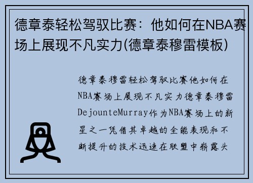 德章泰轻松驾驭比赛：他如何在NBA赛场上展现不凡实力(德章泰穆雷模板)