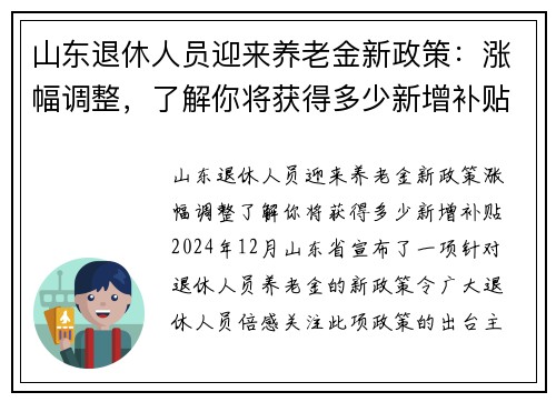 山东退休人员迎来养老金新政策：涨幅调整，了解你将获得多少新增补贴