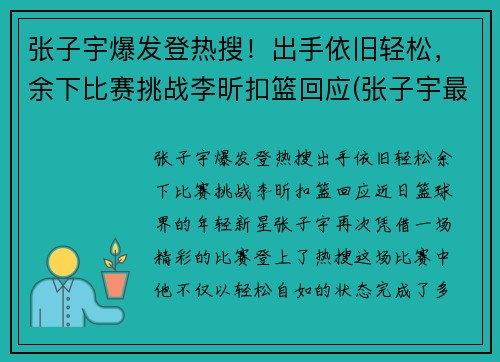 张子宇爆发登热搜！出手依旧轻松，余下比赛挑战李昕扣篮回应(张子宇最新比赛视频)