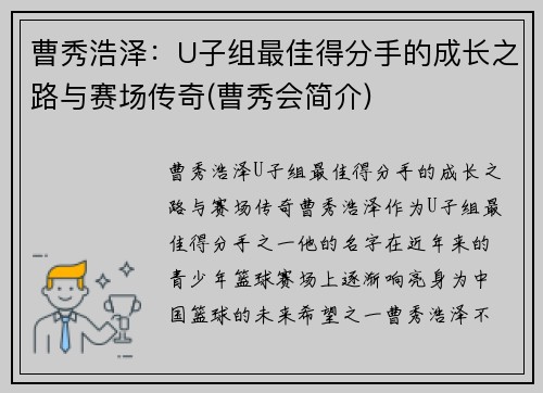 曹秀浩泽：U子组最佳得分手的成长之路与赛场传奇(曹秀会简介)
