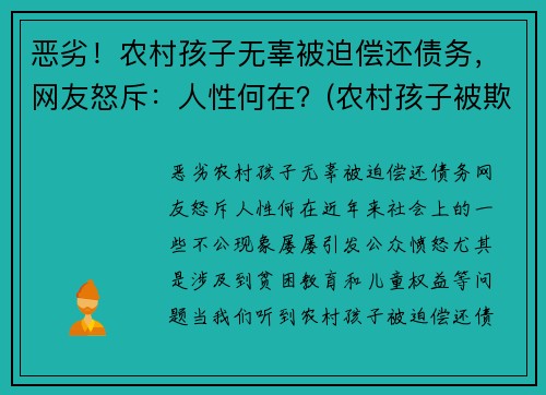 恶劣！农村孩子无辜被迫偿还债务，网友怒斥：人性何在？(农村孩子被欺负)