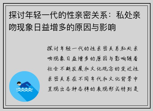 探讨年轻一代的性亲密关系：私处亲吻现象日益增多的原因与影响