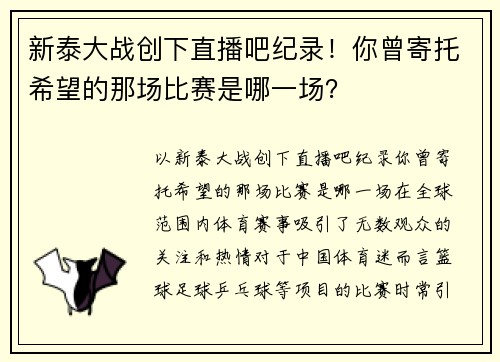 新泰大战创下直播吧纪录！你曾寄托希望的那场比赛是哪一场？