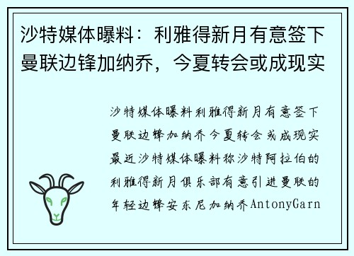 沙特媒体曝料：利雅得新月有意签下曼联边锋加纳乔，今夏转会或成现实