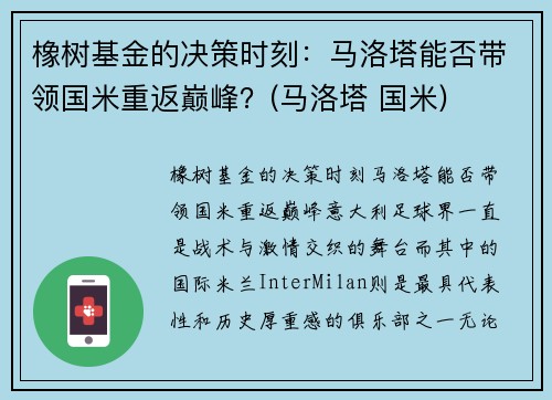 橡树基金的决策时刻：马洛塔能否带领国米重返巅峰？(马洛塔 国米)