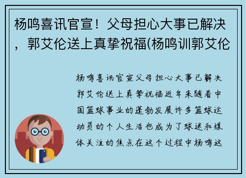 杨鸣喜讯官宣！父母担心大事已解决，郭艾伦送上真挚祝福(杨鸣训郭艾伦)