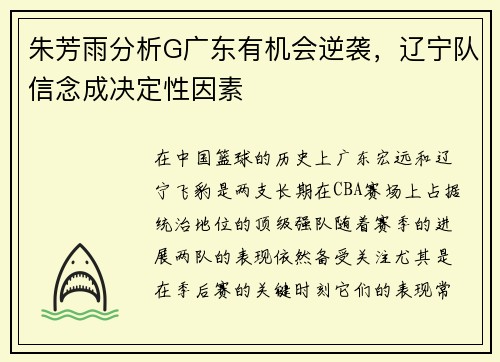 朱芳雨分析G广东有机会逆袭，辽宁队信念成决定性因素
