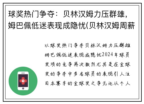 球奖热门争夺：贝林汉姆力压群雄，姆巴佩低迷表现成隐忧(贝林汉姆周薪)