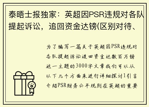 泰晤士报独家：英超因PSR违规对各队提起诉讼，追回资金达镑(区别对待、得寸进尺)