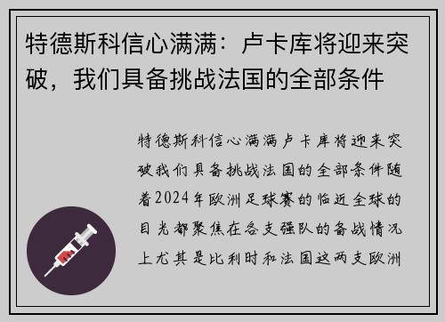特德斯科信心满满：卢卡库将迎来突破，我们具备挑战法国的全部条件