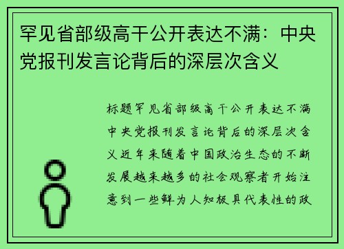 罕见省部级高干公开表达不满：中央党报刊发言论背后的深层次含义
