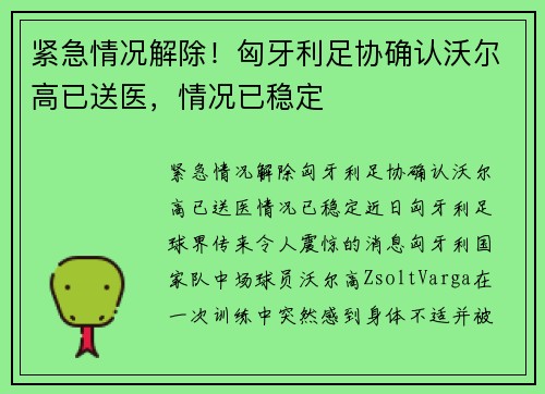 紧急情况解除！匈牙利足协确认沃尔高已送医，情况已稳定