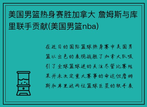 美国男篮热身赛胜加拿大 詹姆斯与库里联手贡献(美国男篮nba)