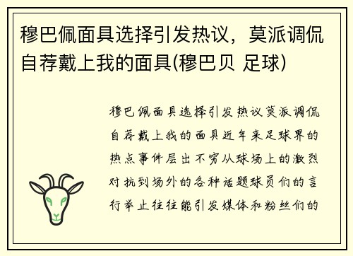 穆巴佩面具选择引发热议，莫派调侃自荐戴上我的面具(穆巴贝 足球)