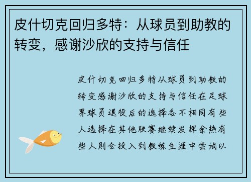 皮什切克回归多特：从球员到助教的转变，感谢沙欣的支持与信任