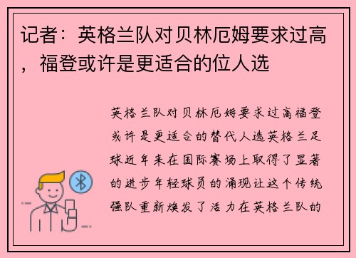 记者：英格兰队对贝林厄姆要求过高，福登或许是更适合的位人选