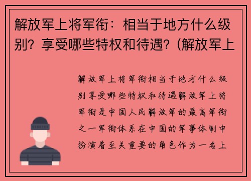解放军上将军衔：相当于地方什么级别？享受哪些特权和待遇？(解放军上将服役年限)