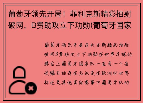 葡萄牙领先开局！菲利克斯精彩抽射破网，B费助攻立下功勋(葡萄牙国家队菲利克斯号码)