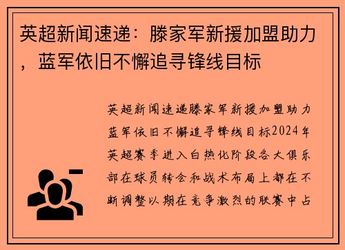 英超新闻速递：滕家军新援加盟助力，蓝军依旧不懈追寻锋线目标