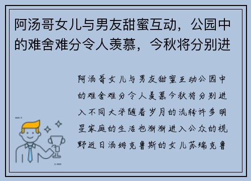阿汤哥女儿与男友甜蜜互动，公园中的难舍难分令人羡慕，今秋将分别进入不同大学