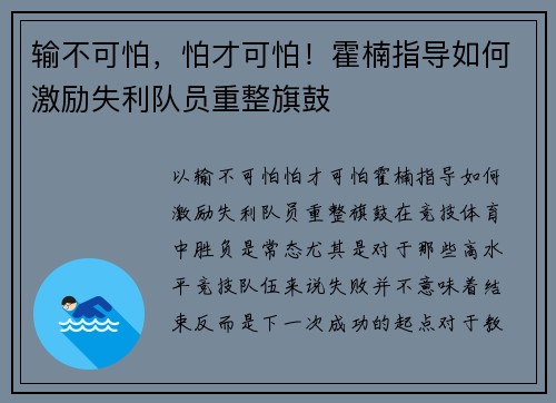输不可怕，怕才可怕！霍楠指导如何激励失利队员重整旗鼓
