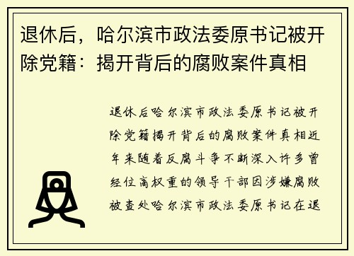 退休后，哈尔滨市政法委原书记被开除党籍：揭开背后的腐败案件真相