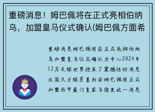 重磅消息！姆巴佩将在正式亮相伯纳乌，加盟皇马仪式确认(姆巴佩方面希望皇马尽快介入)