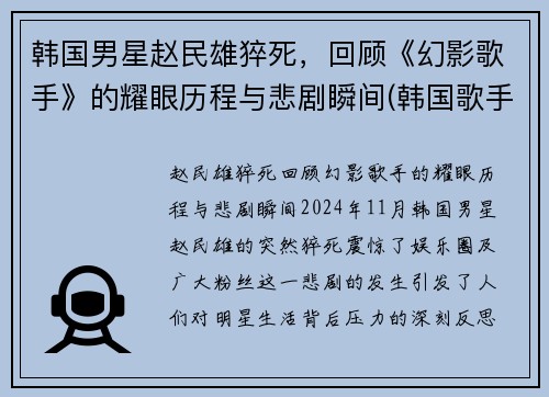 韩国男星赵民雄猝死，回顾《幻影歌手》的耀眼历程与悲剧瞬间(韩国歌手赵明燮)