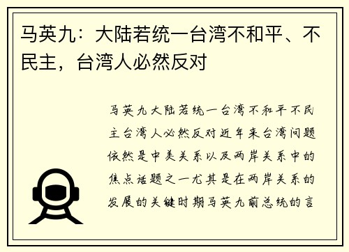 马英九：大陆若统一台湾不和平、不民主，台湾人必然反对
