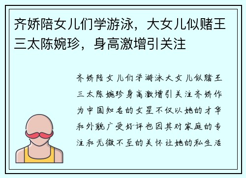 齐娇陪女儿们学游泳，大女儿似赌王三太陈婉珍，身高激增引关注