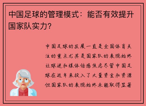 中国足球的管理模式：能否有效提升国家队实力？