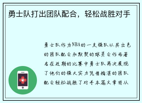 勇士队打出团队配合，轻松战胜对手