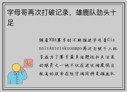 字母哥再次打破记录，雄鹿队劲头十足