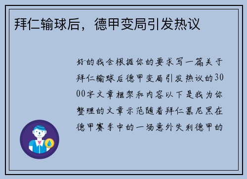 拜仁输球后，德甲变局引发热议