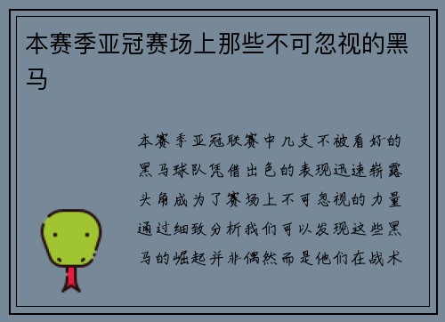 本赛季亚冠赛场上那些不可忽视的黑马