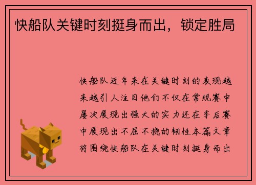 快船队关键时刻挺身而出，锁定胜局