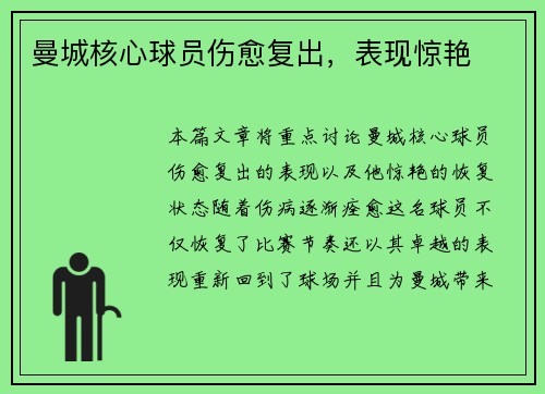 曼城核心球员伤愈复出，表现惊艳