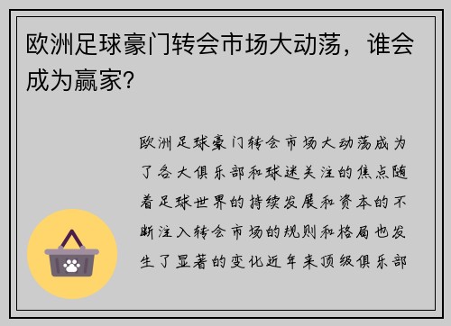 欧洲足球豪门转会市场大动荡，谁会成为赢家？