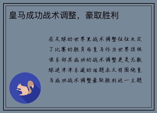 皇马成功战术调整，豪取胜利