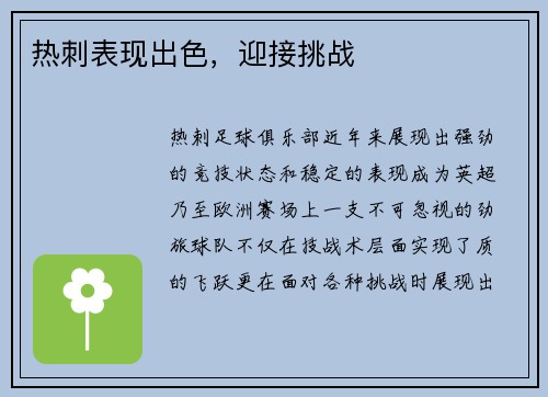 热刺表现出色，迎接挑战