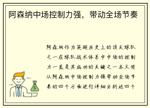 阿森纳中场控制力强，带动全场节奏
