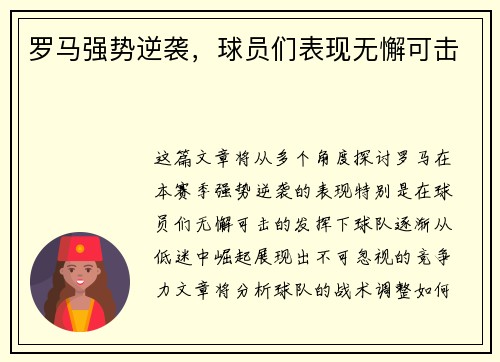 罗马强势逆袭，球员们表现无懈可击