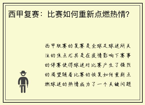 西甲复赛：比赛如何重新点燃热情？