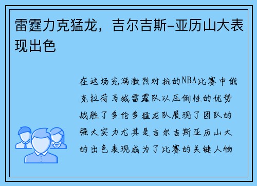 雷霆力克猛龙，吉尔吉斯-亚历山大表现出色