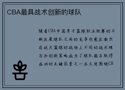 CBA最具战术创新的球队