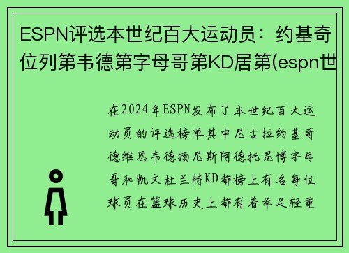 ESPN评选本世纪百大运动员：约基奇位列第韦德第字母哥第KD居第(espn世界百大运动员)